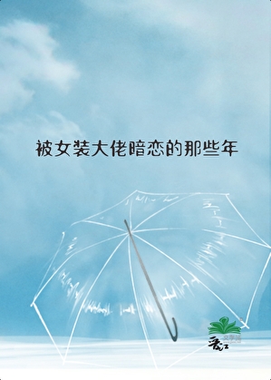 被女装大佬暗恋的那些年