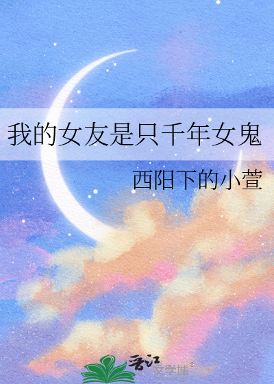 我的女友是只千年女鬼