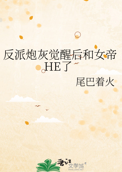 反派炮灰觉醒后和女帝HE了