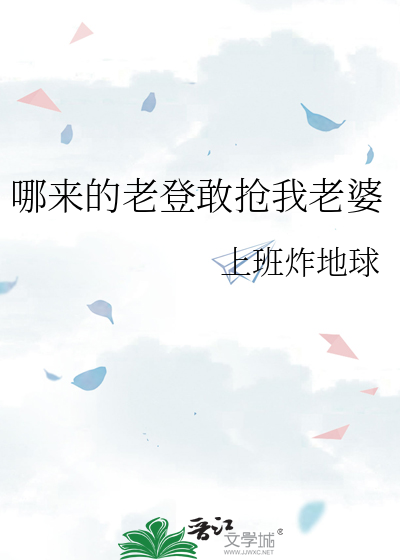 哪来的老登敢抢我老婆
