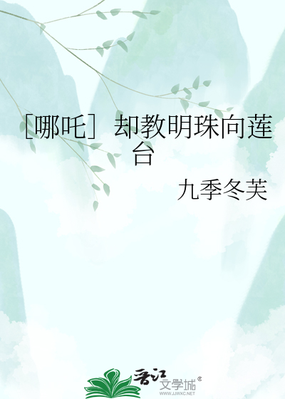 ［哪吒］却教明珠向莲台