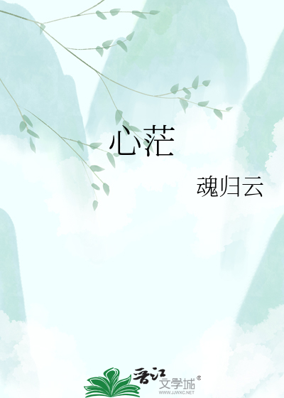 心茫