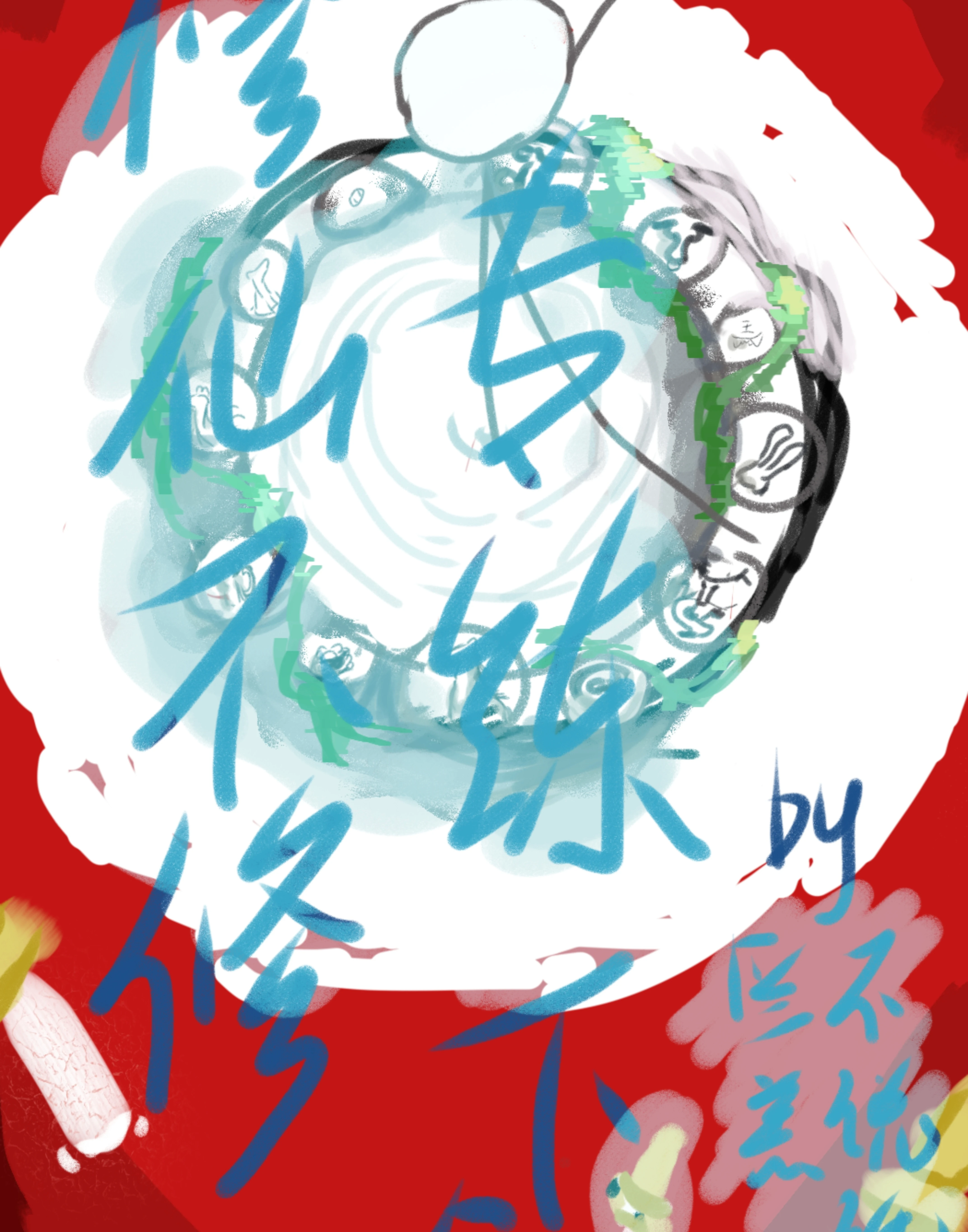 修仙不修，专练下剑