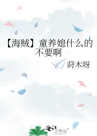 【海贼】童养媳什么的不要啊