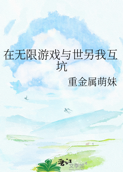 在无限游戏与世另我互坑