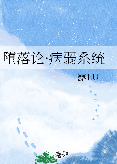堕落论·病弱系统
