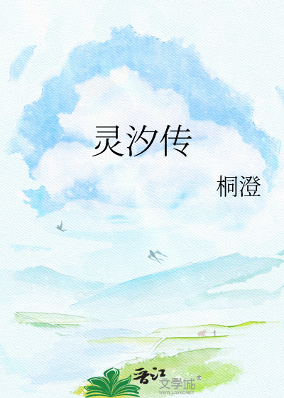 灵汐传