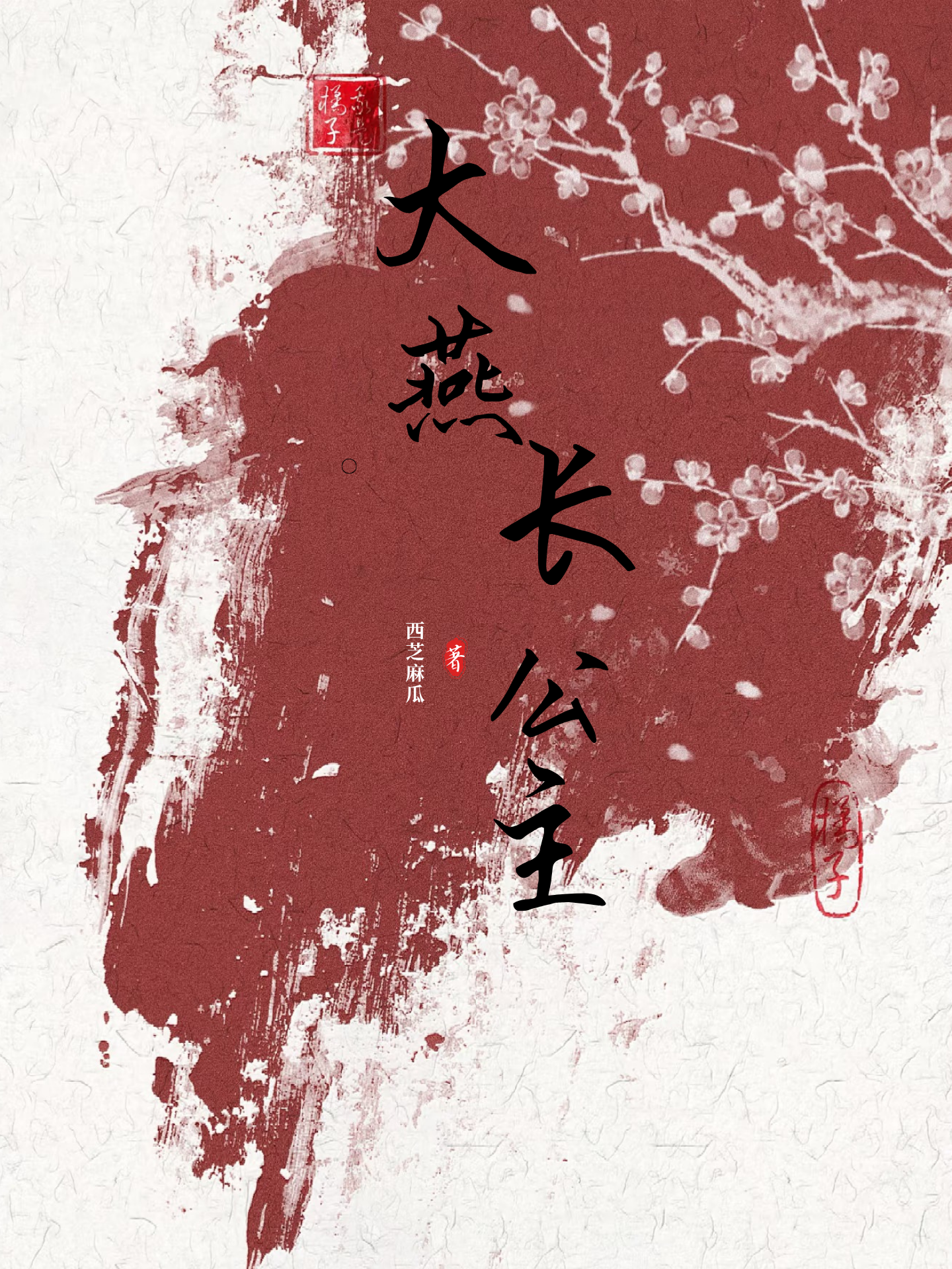 公主啊，不要回头