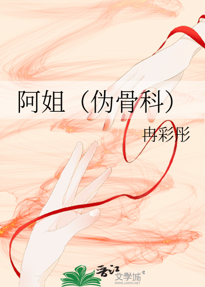 阿姐（伪骨科）