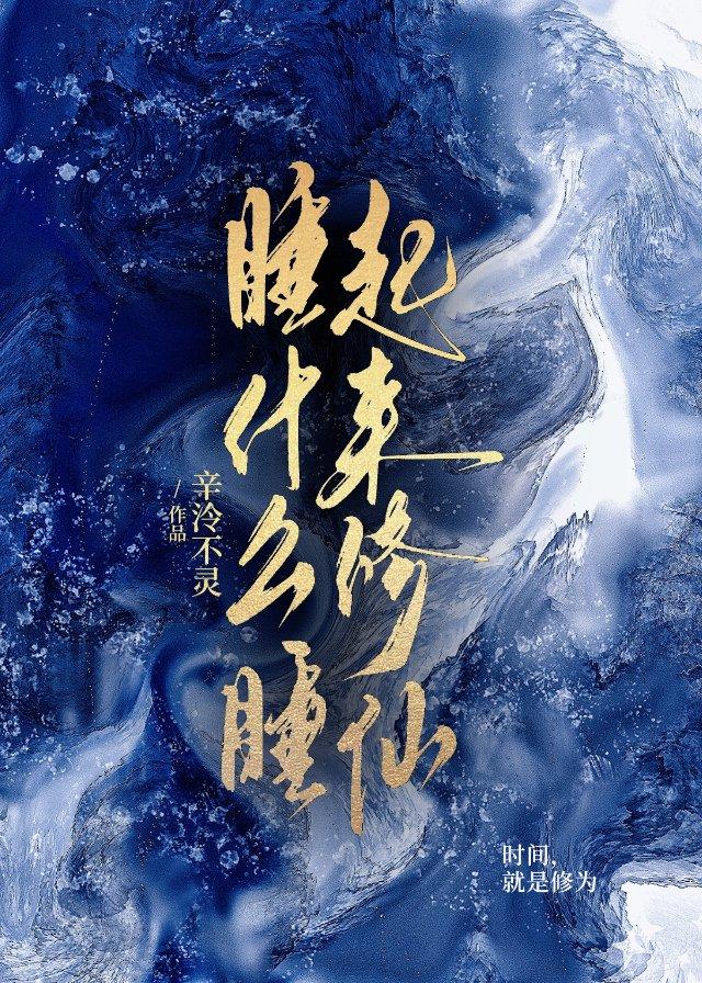 睡什么睡，起来修仙