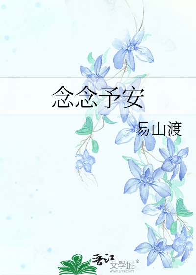 念念予安