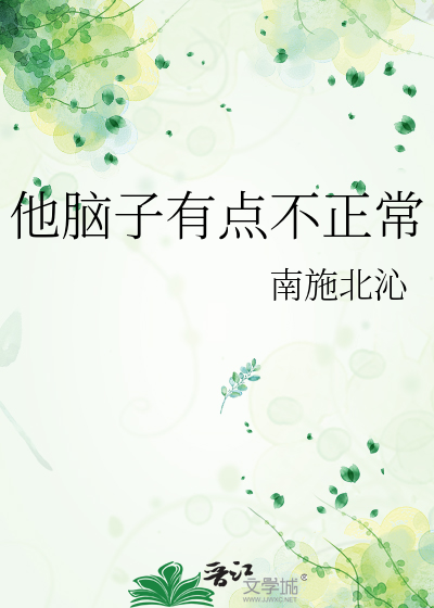 他脑子有点不正常