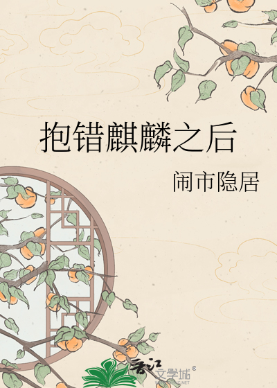 抱错麒麟之后