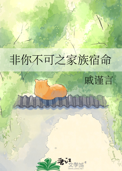 非你不可之家族宿命