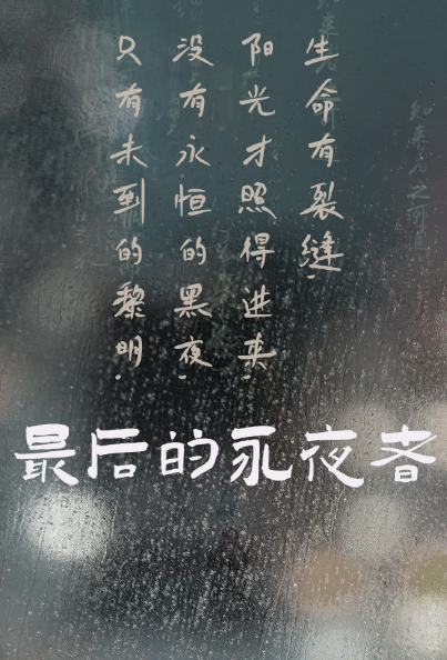最后的永夜者