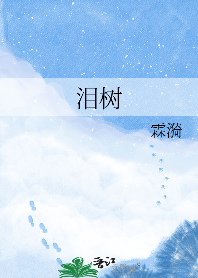 泪树