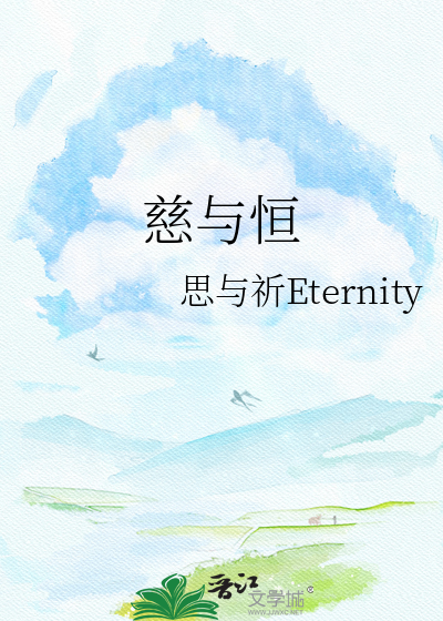 慈与恒