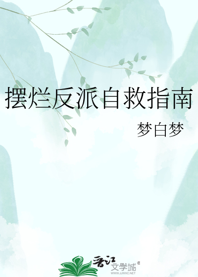 摆烂反派自救指南