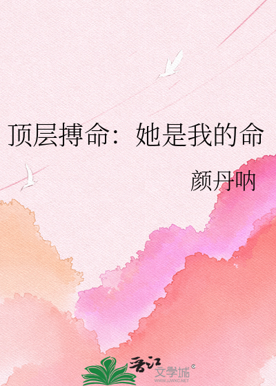 顶层搏命：她是我的命