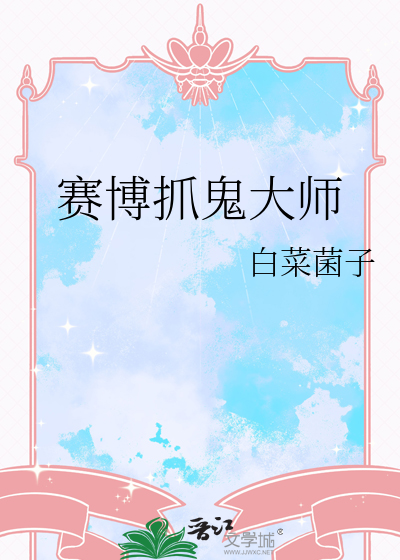 赛博抓鬼大师