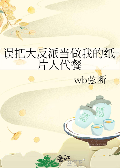 误把大反派当做我的纸片人代餐