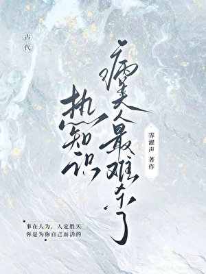 拨雪|热知识：病美人最难杀了