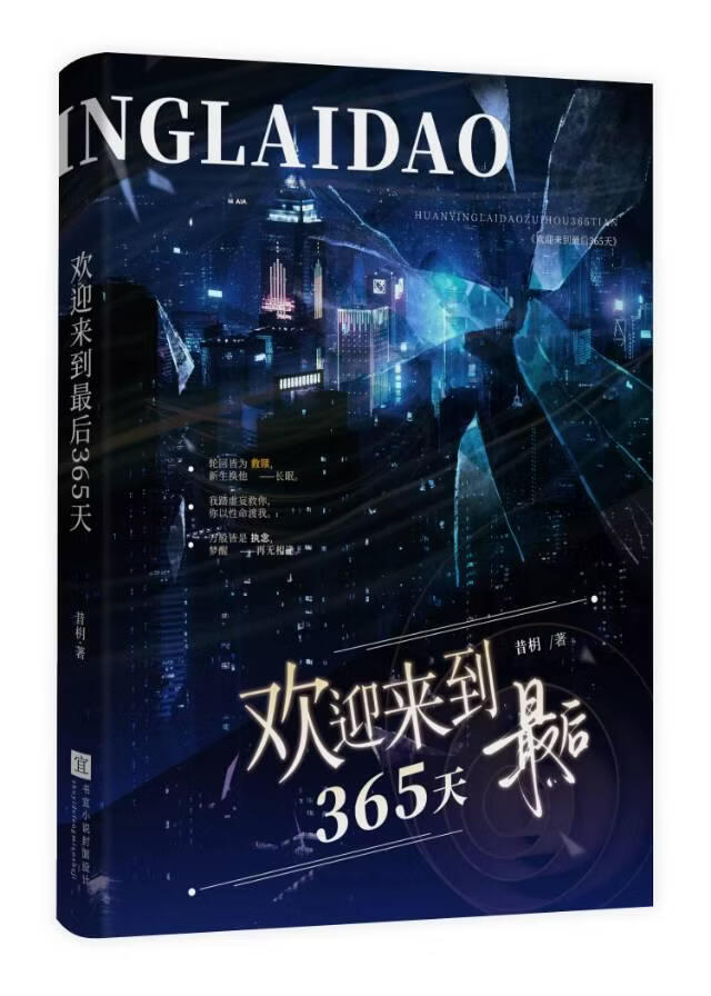 欢迎来到最后365天
