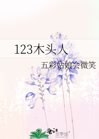 123木头人