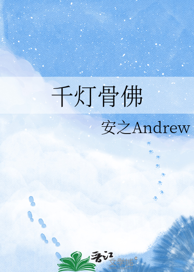 千灯骨佛