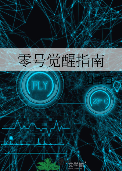 零号觉醒指南