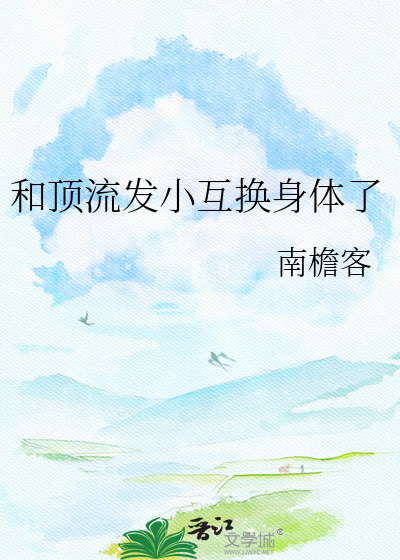 和顶流发小互换身体了