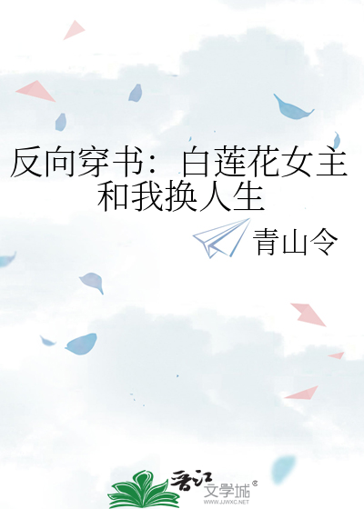 反向穿书：白莲花女主和我换人生