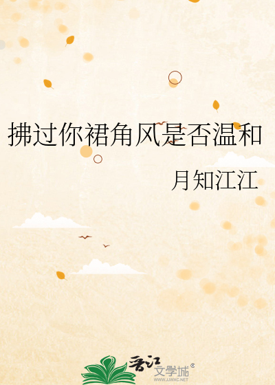 拂过你裙角风是否温和
