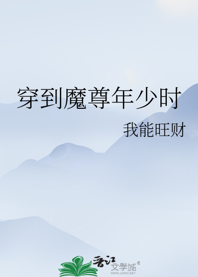 穿到魔尊年少时