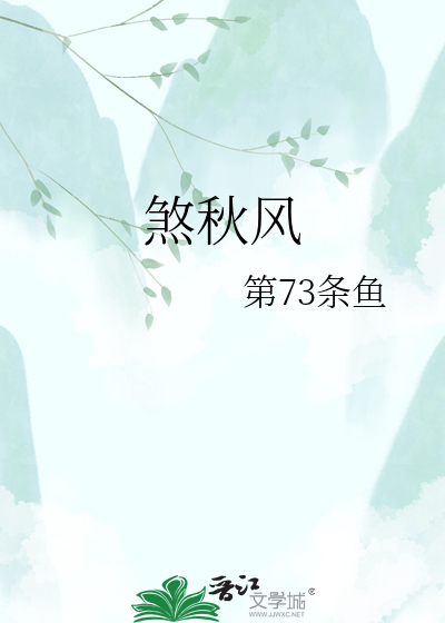 煞秋风
