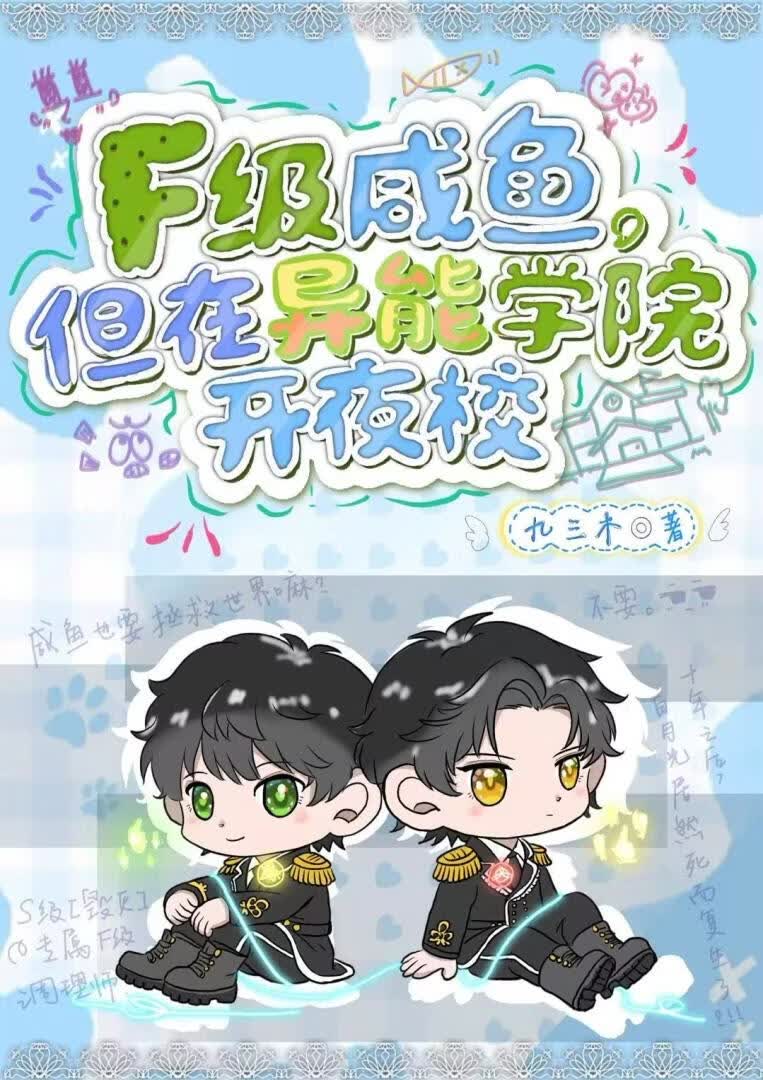 F级咸鱼，但在异能学院开夜校