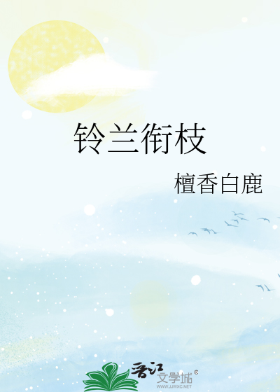 铃兰衔枝