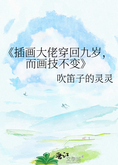 《插画大佬穿回九岁，而画技不变