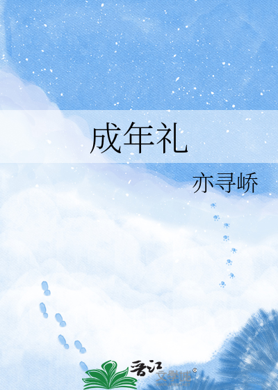 成年礼