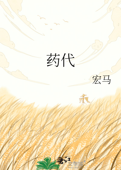 药代
