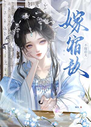 不嫁前夫嫁宿敌