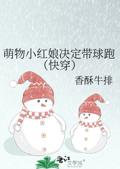 萌物小红娘决定带球跑（快穿）