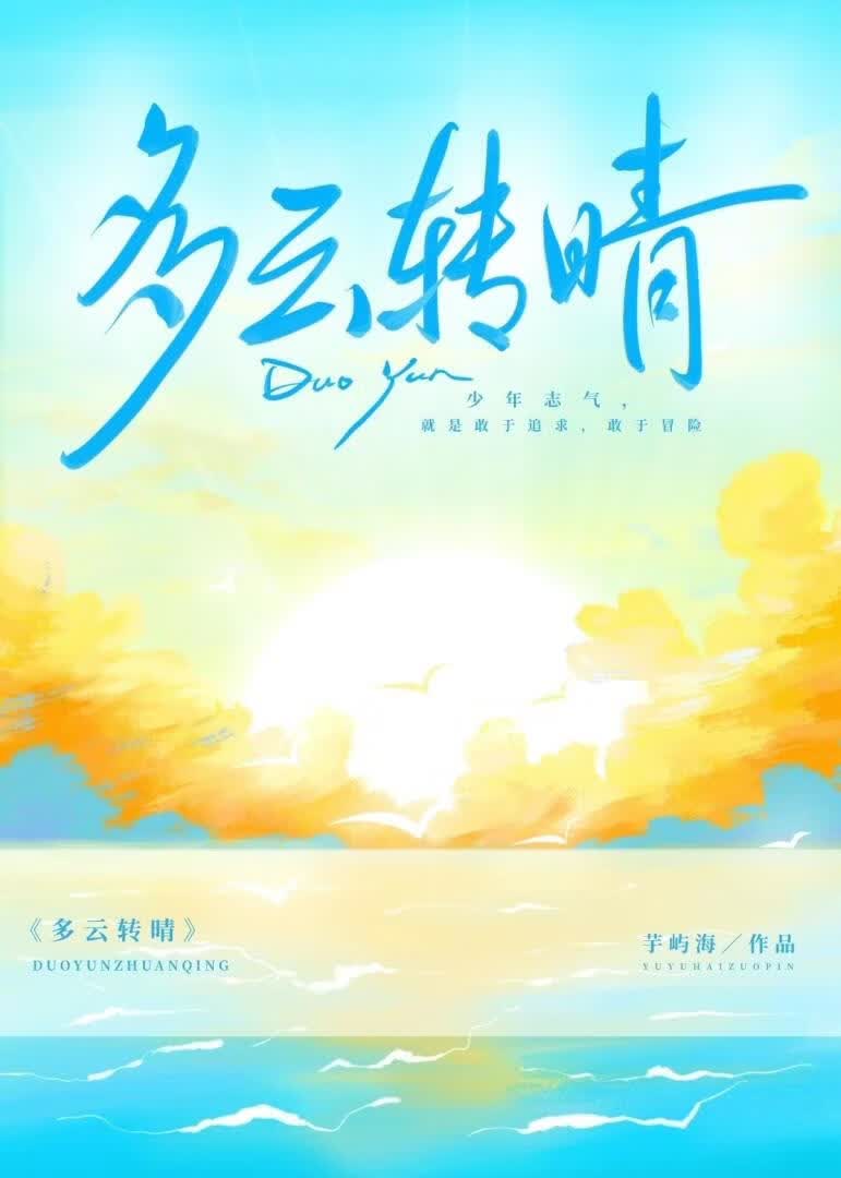 多云转晴