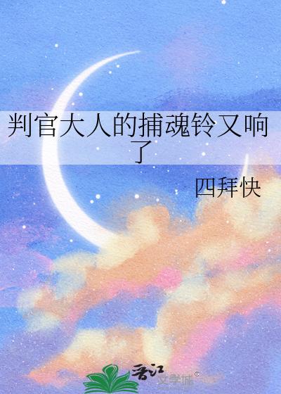 判官大人的捕魂铃又响了