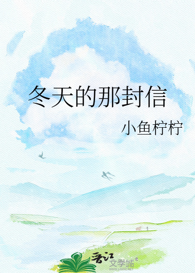 冬天的那封信