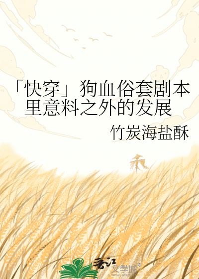 「快穿」狗血俗套剧本里意料之外的发展