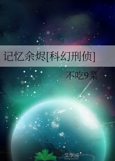 记忆余烬[科幻刑侦]
