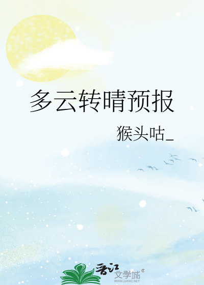 多云转晴预报
