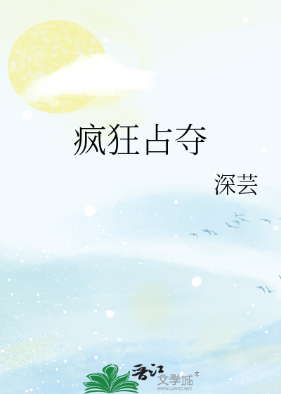 疯狂占夺