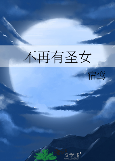 不再有圣女